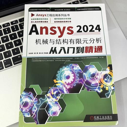 Ansys 2024机械与结构有限元分析从入门到精通 商品图2