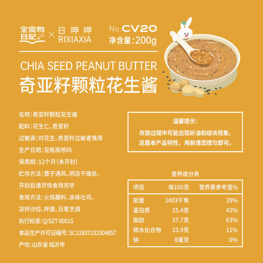 全食物日记x日呷呷 奇亚籽花生酱200g 商品图2