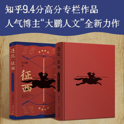 逐北征西 : 清帝国的“大一统”时代 商品图1