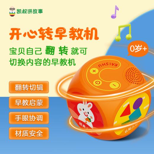 0岁+凯叔开心转早教机 商品图0