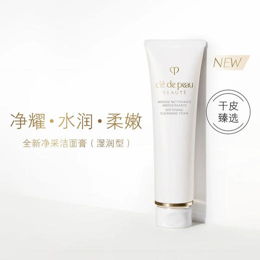 CPB肌肤之钥净采洁面膏（湿润型）125ml洗面奶滋润 商品图7