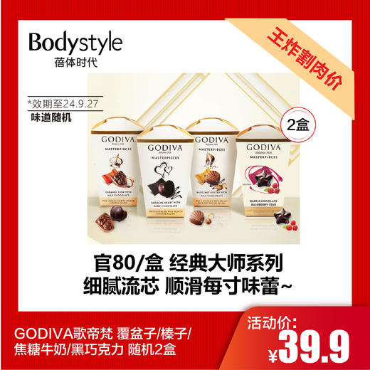 【7.20王炸割肉价】GODIVA歌帝梵 覆盆子/榛子/焦糖牛奶朱古力黑巧克力随机2盒(限24年9月27日） 商品图0