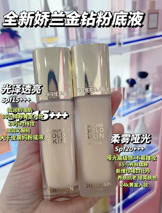 Guerlain/娇兰金钻修颜粉底液35ml持妆光泽柔雾防晒夏日持妆 商品图1