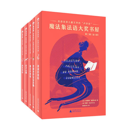 魔法象·故事森林  法语大奖书屋（第二辑）（全5册） 商品图0