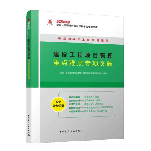 建设工程项目管理重点难点专项突破 商品图2