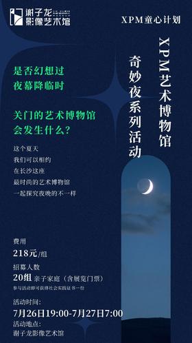 XPM童心计划-艺术博物馆奇妙夜之旅