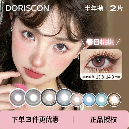 「 DorisCon 」半年抛 款式合集 /2片装 商品图0