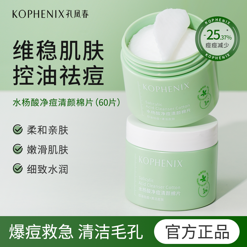 【春日集市】水杨酸净痘清颜棉片-B10 120ml（60片）