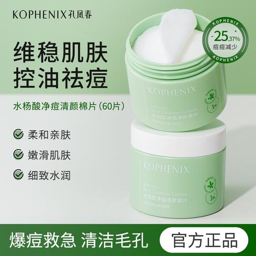 【春日集市】水杨酸净痘清颜棉片-B10 120ml（60片） 商品图0