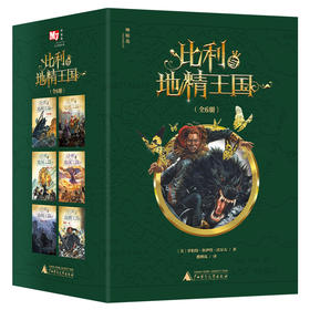 比利与地精王国（全6册）【神秘岛】