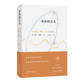 善终的艺术：应对衰老、病痛、死亡的实用指南
