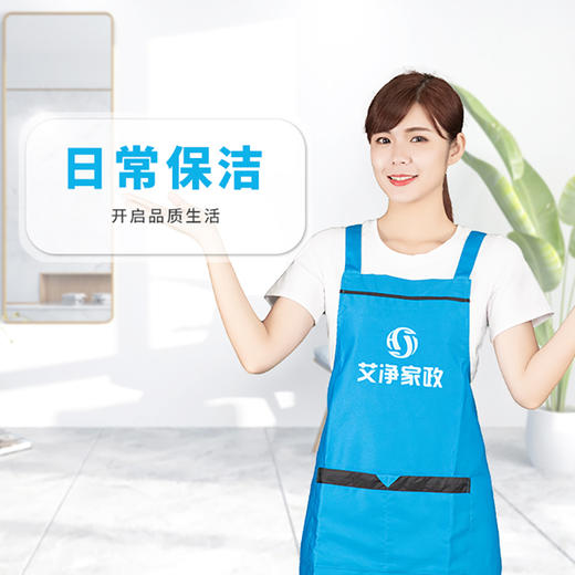 【臻选家政-日常保洁】日常保洁 — 广州地推 商品图0