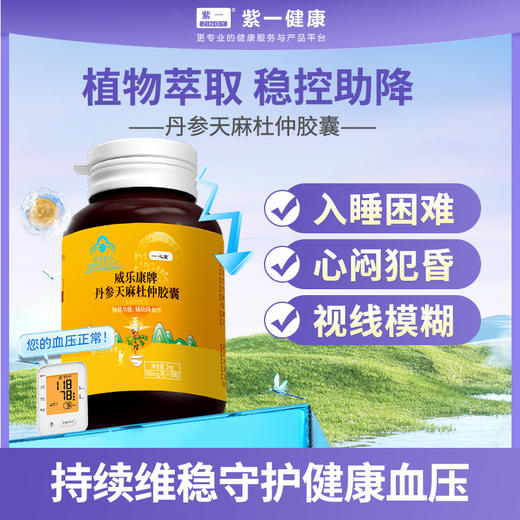 【复合配方，辅助降血压】一心堂丹参天麻葛根决明子杜仲胶囊 商品图0