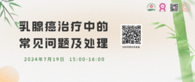 7月19日 | 赵凯华副主任医师 带来科普：乳腺癌治疗中的常见问题及处理