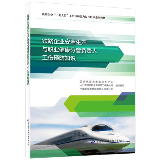 铁路企业安全生产与职业健康分管负责人工伤预防知识 商品图0