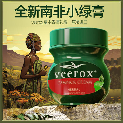 配方升级 誉为国宝万能小绿膏！南非抗裂修护大师【veerox】香樟乳霜！第6届进博会参展品牌!南非“四宝之一”! 商品图0