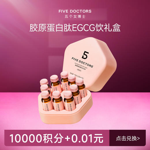 【会员积分权益】 胶原蛋白肽EGCG饮礼盒 10瓶/盒 限兑5盒/人 商品图0