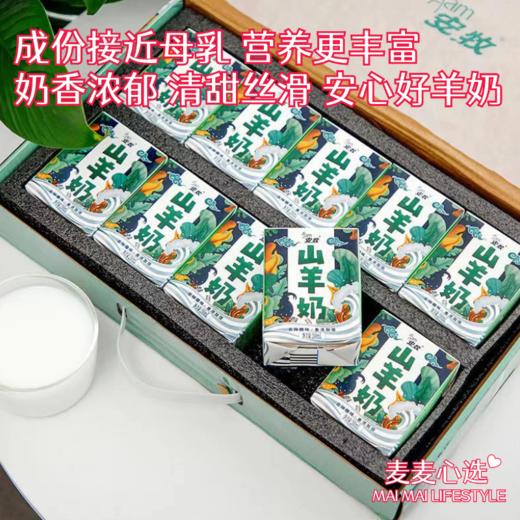 【安牧山羊奶】成份接近母乳，营养更丰富！奶香浓郁，清甜丝滑！AMC专利脱膻技术，让你安心喝的好羊奶！一箱200ml*10盒！【拍2箱99元】【DHC-X】 商品图0