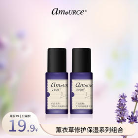 【尝鲜价！19.9元到手】薰衣草修护舒缓小样组合（不参与满赠礼及优惠劵）