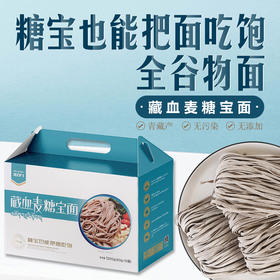 【新品】藏血麦糖宝面1200g 青藏高原纯素含硒面条金谷力出品