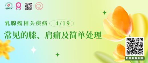 4月19日 | 李利平副主任医师：乳腺癌相关疾病之常见的膝、肩痛及简单处理 商品图0