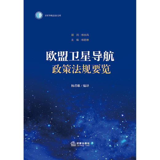 欧盟卫星导航政策法规要览 杨君琳编译 法律出版社 商品图1