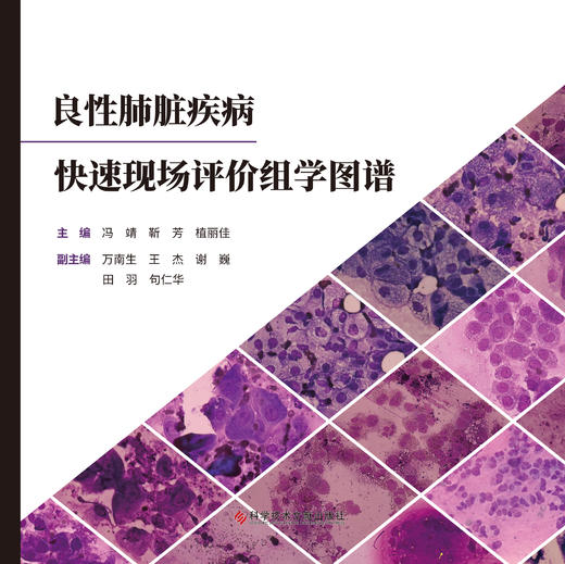 良性肺脏疾病快速现场评价组学图谱 冯靖  靳芳  植丽佳 商品图1