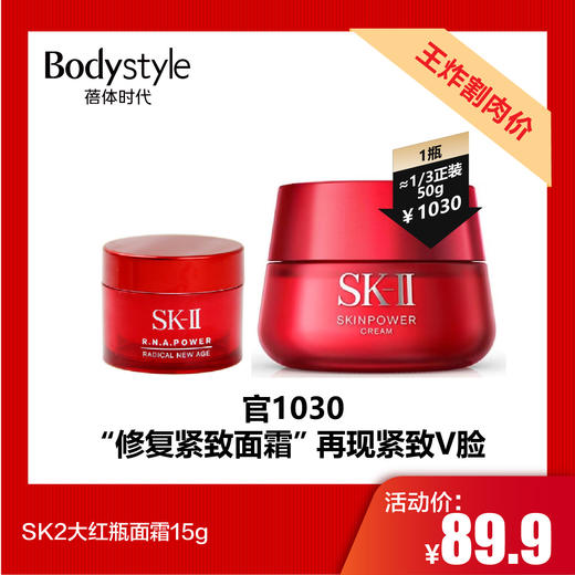 【7.20王炸割肉价】SK2大红瓶面霜15g/15g*2 商品图0