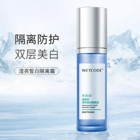 【常规】雪颜萃-50g水密码雪颜萃滢亮皙白隔离霜