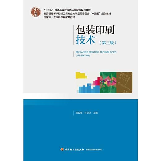 包装印刷技术（第三版）(张改梅) 商品图1