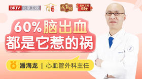 60%的脑出血都是脆皮血管惹的祸!每天吃点血管保鲜剂，全身受益