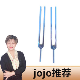 【预售】jojo 174赫兹音叉一对装