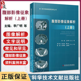 腹部影像征象解析 上册 李广明等 肝脏未分化胚胎型肉瘤 气肿性胆囊炎 肝脏平滑肌肉瘤 假性肝硬化 科学技术文献出版9787523513477