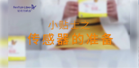 3、传感器的准备