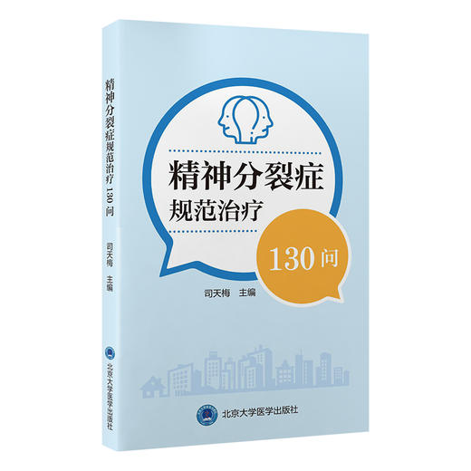 精神分裂症规范治疗130问 司天梅 主编 针对精神分裂症患者社区治疗中常见问题科普书 适合社区工作者患者及其家属9787565931499  商品图1