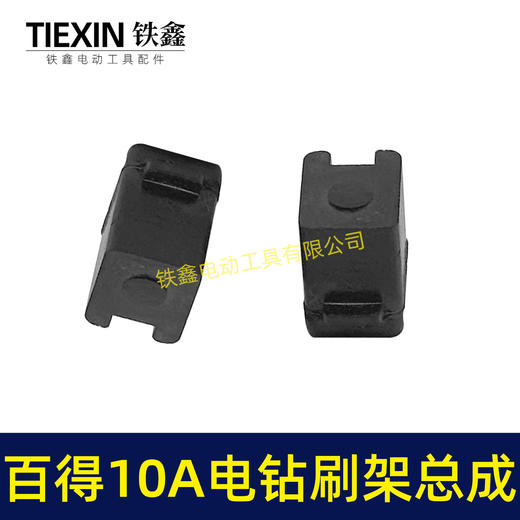 【货号01160】百得10A手电钻碳刷架总成配碳刷手电钻刷壶电钻配件 商品图4