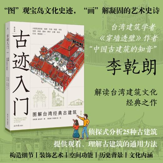 古迹入门：图解台湾经典古建筑 商品图0