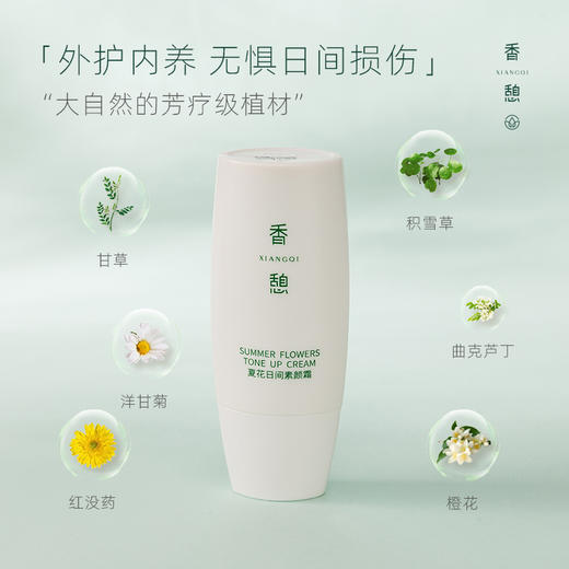 【素颜霜】XIANGQI香憩夏花日间素颜霜 50g/瓶 商品图3