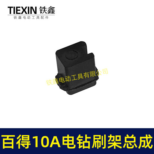 【货号01160】百得10A手电钻碳刷架总成配碳刷手电钻刷壶电钻配件 商品图6