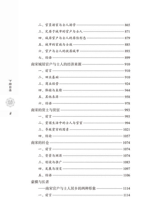 宋代社会经济史论集(增订版)(上下册) 商品图5