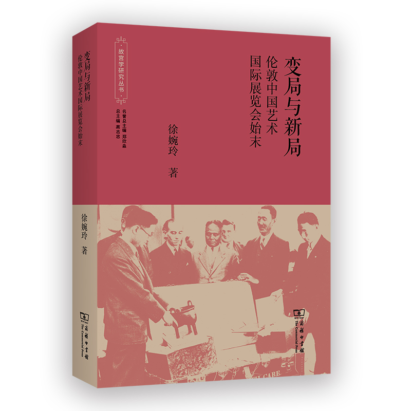 变局与新局：伦敦中国艺术国际展览会始末(故宫学研究丛书)