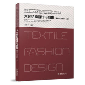 服装工艺制作（三）：大衣结构设计与制作 孙晓宇 编著 北京大学出版社 高等院校艺术与设计类专业"互联网+"创新规划教材