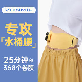 【使用25分钟＝368个卷腹】VONMIE零动塑腰带S8 EMS脉冲 模拟卷腹运动 增强肌群力量 12种模式随心切换 三档加热 塑性又暖腹 水桶腰/腹直肌分离/产后妈妈肚适用