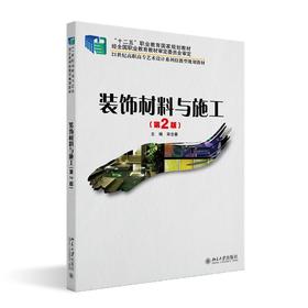 装饰材料与施工(第2版) 宋志春 著 北京大学出版社 21世纪全国高职高专艺术设计系列技能型规划教材