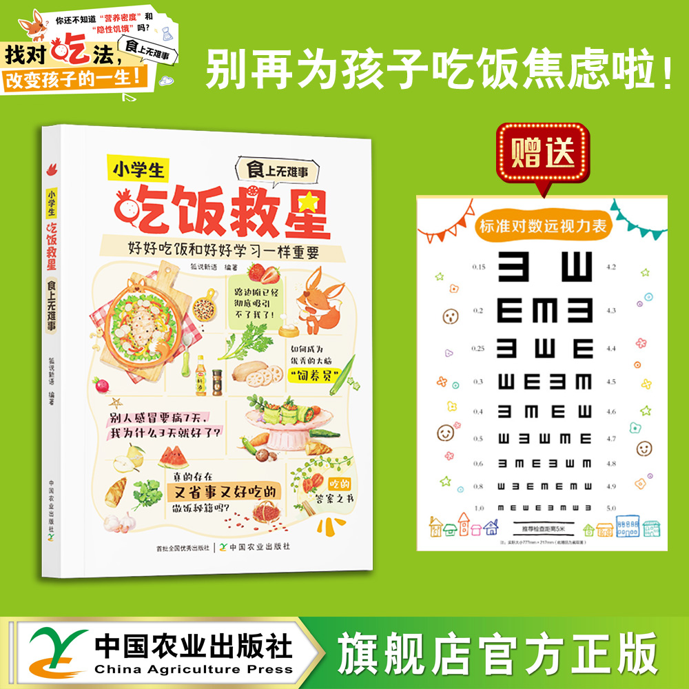 【抖音爆款】小学生吃饭救星：食上无难事【中国农业出版社官方正版，可开发票】