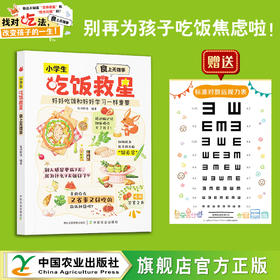 【抖音爆款】小学生吃饭救星：食上无难事【中国农业出版社官方正版，可开发票】