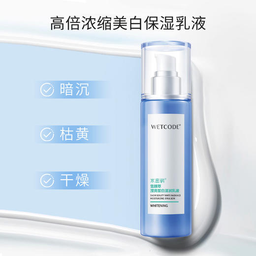 【常规】雪颜萃-120ml水密码雪颜萃滢亮皙白滋润乳液 商品图6