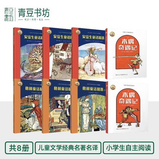 【图书】安徒生童话+格林童话精选+木偶奇遇记 共8册 商品图0