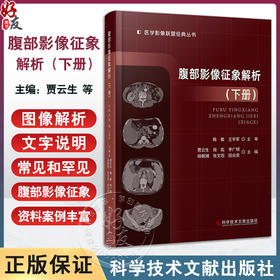 腹部影像征象解析 下册 贾云生等主编 深入理解腹部影像学 涵盖了解刨结构和疾病变化 常见和罕见腹部影像征象 9787523513552