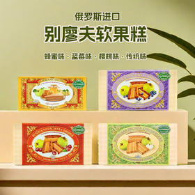 俄罗斯进口别廖夫蜂蜜味100gI 蓝莓味I 樱桃味软果糕180g